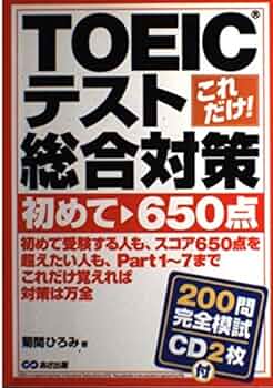 これだけ！TOEICテスト総合対策 初めて~650点 | 菊間 ひろみ |本